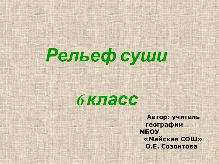 Рельеф суши  6 класс  Автор: учитель    географии