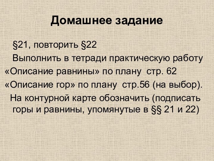 Домашнее задание  §21, повторить §22  Выполнить в тетради практическую работу«Описание