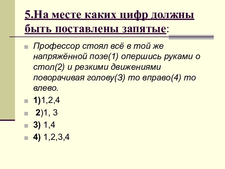 5.На месте каких цифр должны быть поставлены запятые:Профессор стоял всё в той