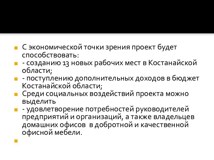 С экономической точки зрения проект будет способствовать:- созданию 13 новых рабочих мест