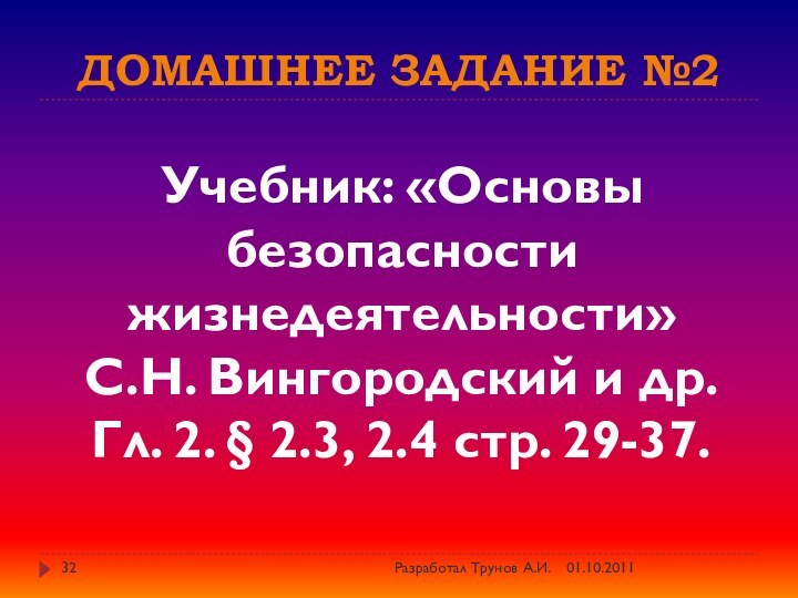 Домашнее задание №2Учебник: «Основы безопасности жизнедеятельности» С.Н. Вингородский и др. Гл. 2.