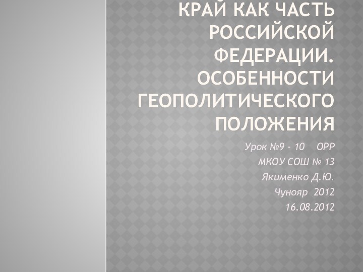 Край как часть Российской Федерации. Особенности геополитического положенияУрок №9 - 10