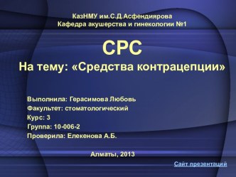 Средства контрацепции