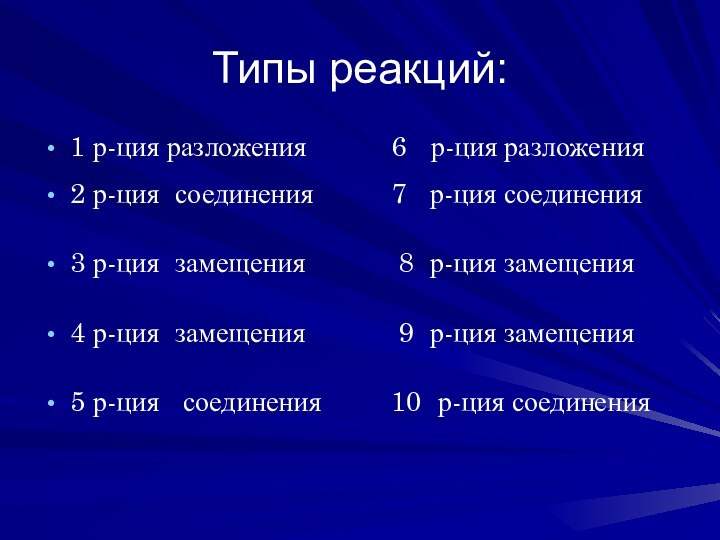 Типы реакций:1 р-ция разложения      6  р-ция