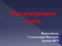 Международные торги