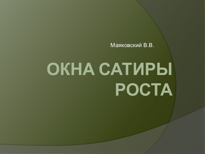 Окна сатиры РостаМаяковский В.В.