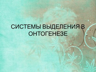 СИСТЕМЫ ВЫДЕЛЕНИЯ В ОНТОГЕНЕЗЕ