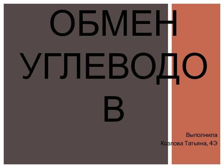 Выполнила Козлова Татьяна, 4ЭОбмен углеводов