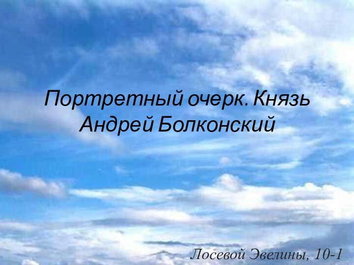 Портретный очерк. Князь Андрей БолконскийЛосевой Эвелины, 10-1