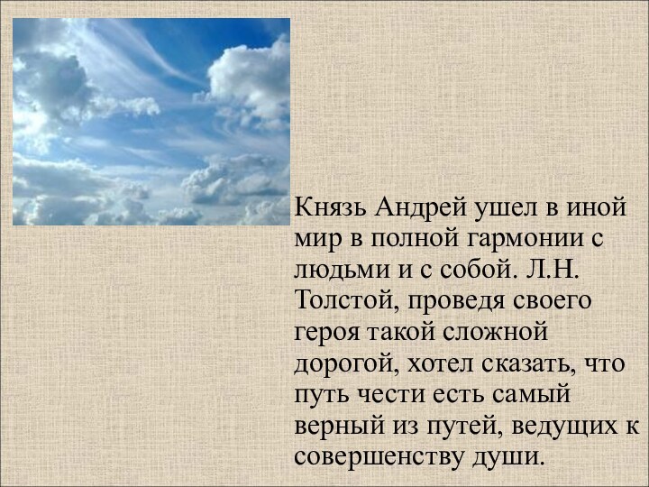 Князь Андрей ушел в иной мир в полной гармонии с людьми и