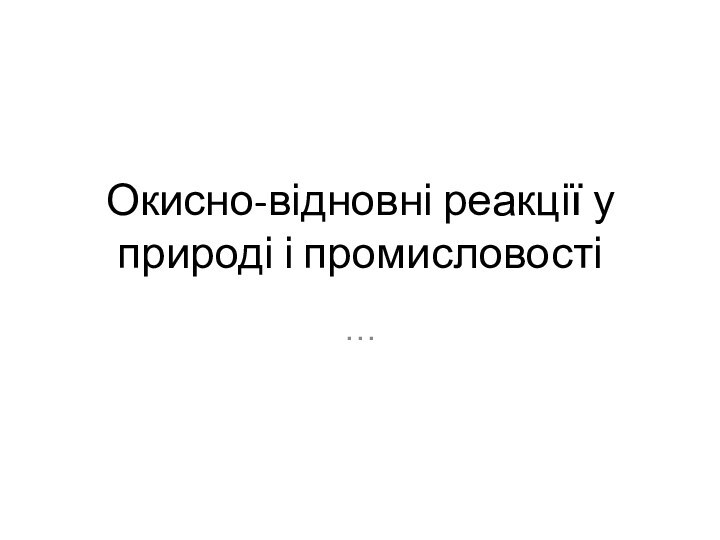 Окисно-відновні реакції у природі і промисловості…