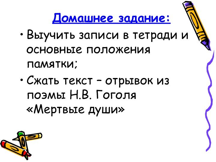 Домашнее задание:Выучить записи в тетради и основные положения памятки;Сжать текст