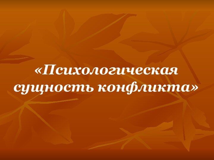 «Психологическая сущность конфликта»