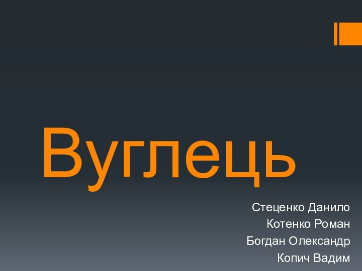 ВуглецьСтеценко ДанилоКотенко РоманБогдан ОлександрКопич Вадим