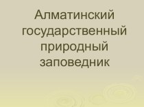 Алматинский государственный природный заповедник