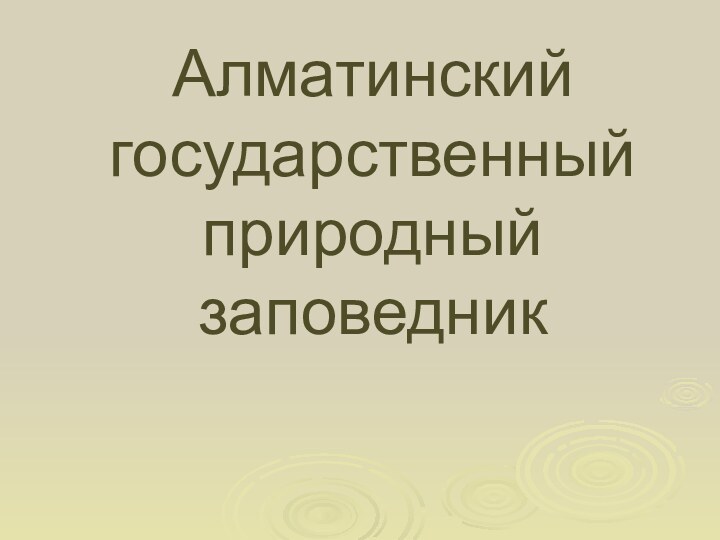 Алматинский государственный природный заповедник