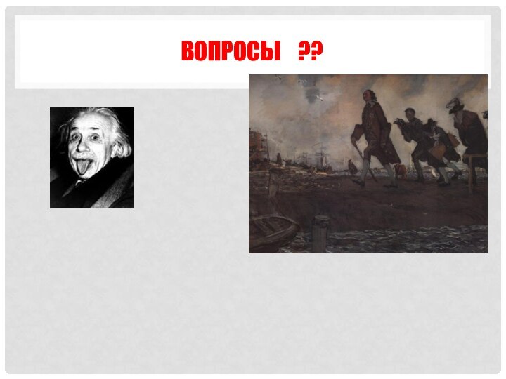 ВОПРОСЫ  ??