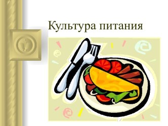 Культура питания