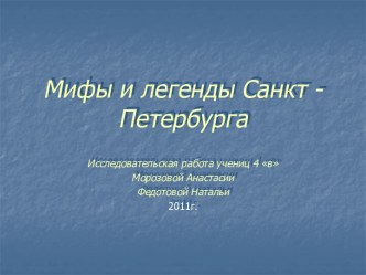 Мифы и легенды Санкт - Петербурга