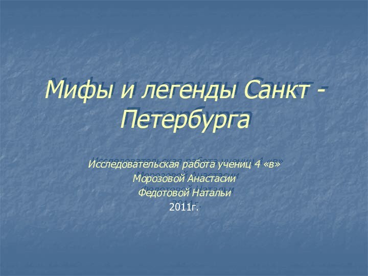 Мифы и легенды Санкт - ПетербургаИсследовательская работа учениц 4 «в» Морозовой АнастасииФедотовой Натальи2011г.