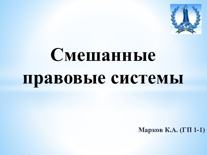 Марков К.А. (ГП 1-1)Смешанные правовые системы