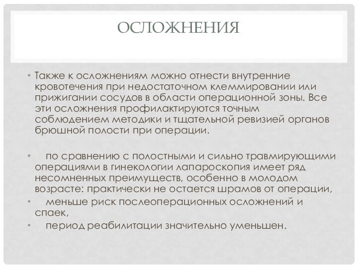 Осложнения Также к осложнениям можно отнести внутренние кровотечения при недостаточном клеммировании или