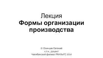 ЛекцияФормы организации производства