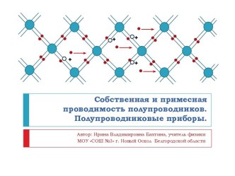 Собственная и примесная проводимость полупроводников. Полупроводниковые приборы.