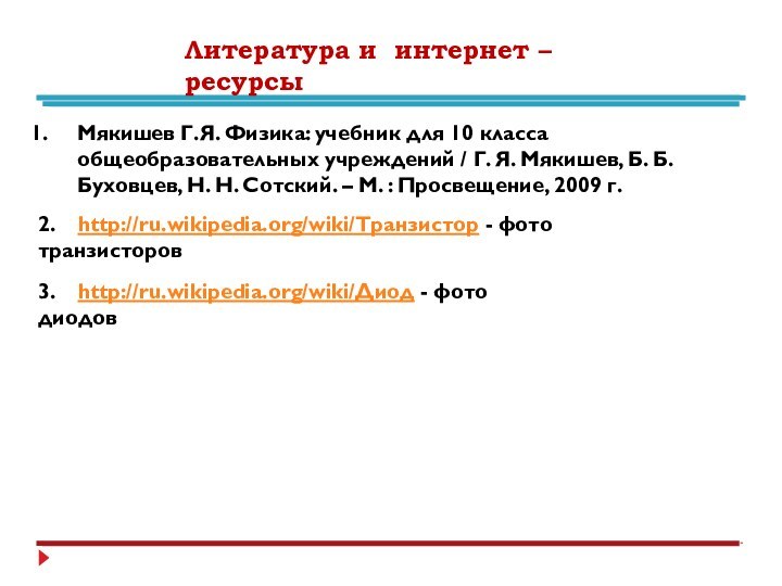 Литература и интернет – ресурсыМякишев Г.Я. Физика: учебник для 10 класса общеобразовательных