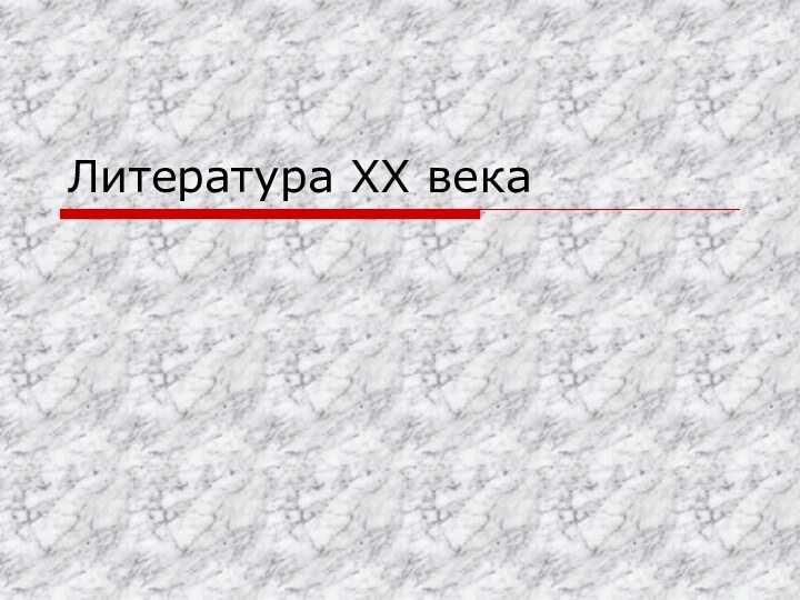 Литература XX века