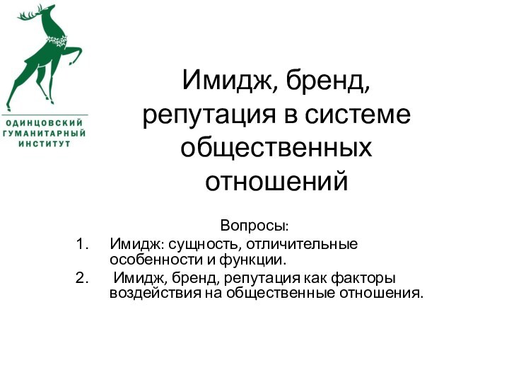 Имидж, бренд, репутация в системе общественных отношенийВопросы:Имидж: сущность, отличительные особенности и функции.