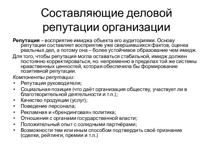 Составляющие деловой репутации организацииРепутация – восприятие имиджа объекта его аудиториями. Основу репутации