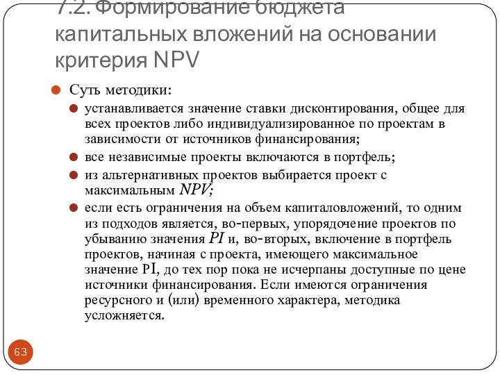 7.2. Формирование бюджета капитальных вложений на основании критерия NPVСуть методики:устанавливается значение ставки