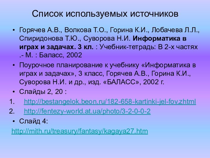 Список используемых источниковГорячев А.В., Волкова Т.О., Горина К.И., Лобачева Л.Л., Спиридонова Т.Ю.,