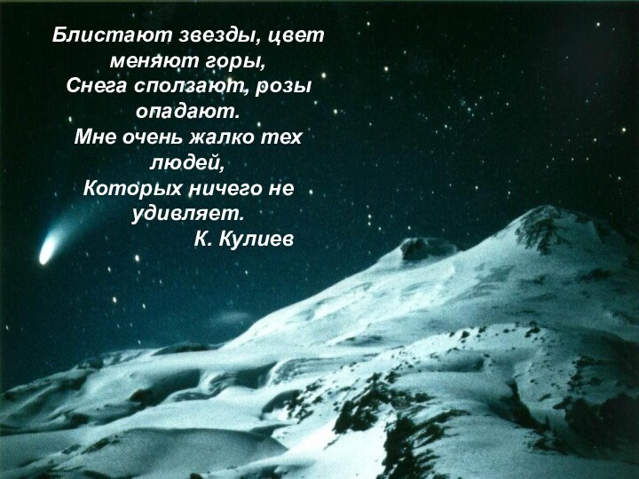 Блистают звезды, цвет меняют горы,Снега сползают, розы опадают.Мне очень жалко тех людей,Которых