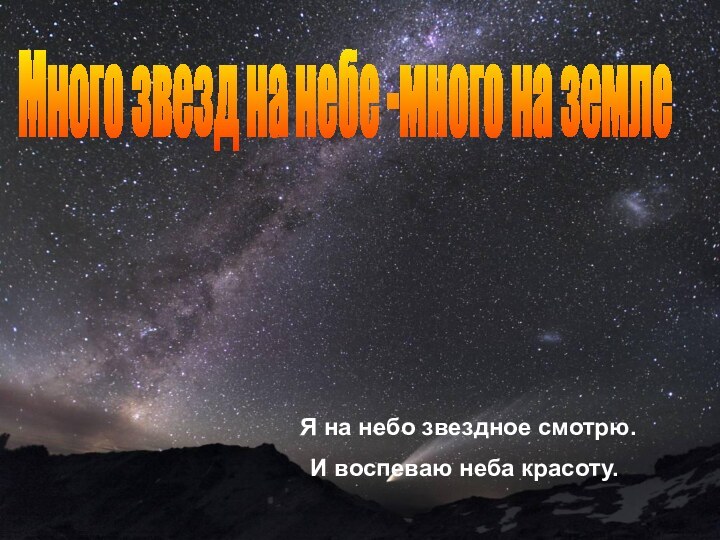 Много звезд на небе -много на земле  Я на небо звездное смотрю.  И воспеваю неба красоту.