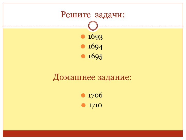 Решите задачи:16931694169517061710Домашнее задание: