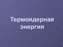 Термоядерная энергия