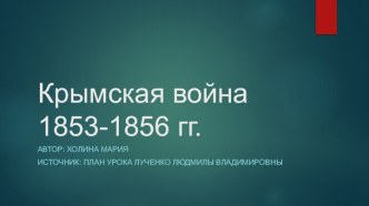 Крымская война 1853-1856 гг.