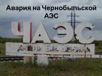 Авария на Чернобыльской АЭС