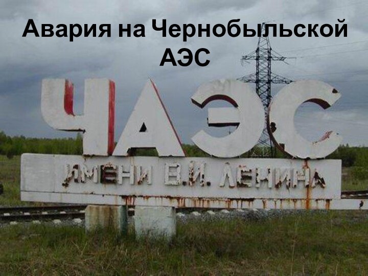 Авария на Чернобыльской АЭС Авария на Чернобыльской АЭС