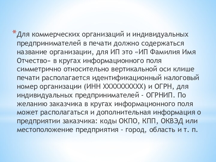 Для коммерческих организаций и индивидуальных предпринимателей в печати должно содержаться название организации,