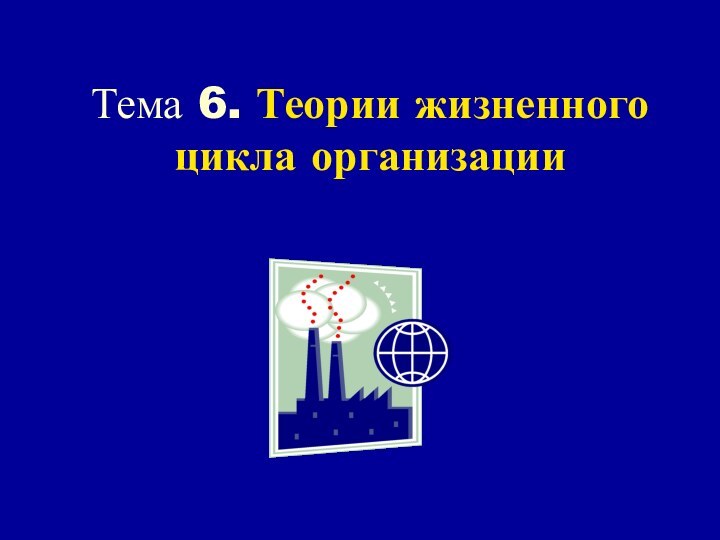 Тема 6. Теории жизненного цикла организации