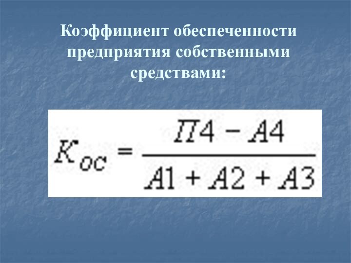 Коэффициент обеспеченности предприятия собственными средствами: