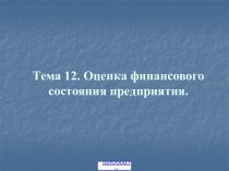 Анализ финансового состояния предприятия