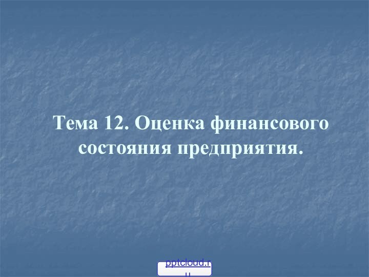 Тема 12. Оценка финансового состояния предприятия.