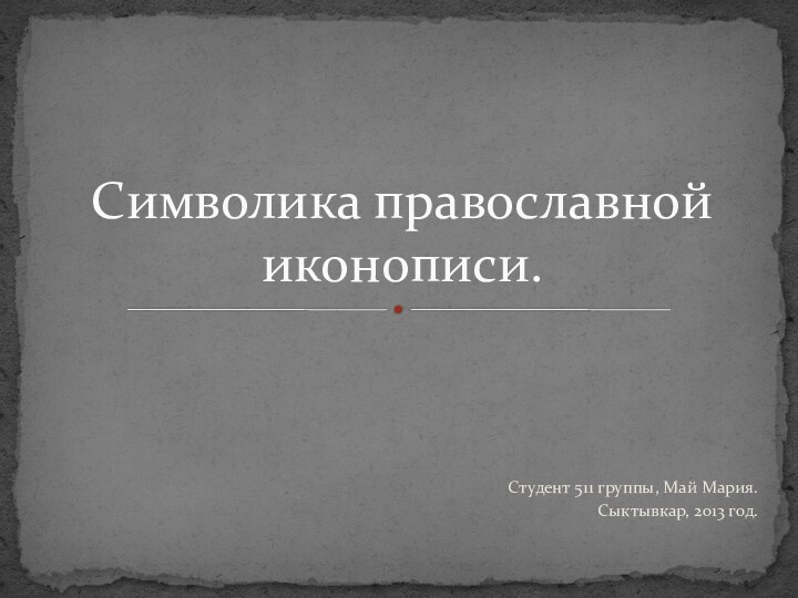 Студент 511 группы, Май Мария.Сыктывкар, 2013 год.Символика православной иконописи.