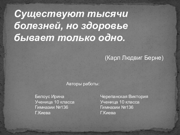 Существуют тысячи болезней, но здоровье бывает только одно.  (Карл Людвиг Берне)