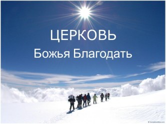 ЦЕРКОВЬ