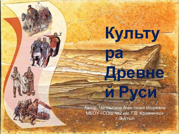 Автор: Чаплыгина Анастасия ИгоревнаМБОУ «СОШ №2 им. Г.В. Кравченко»г. Вуктыл